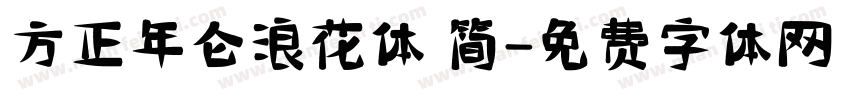 方正年仑浪花体 简字体转换